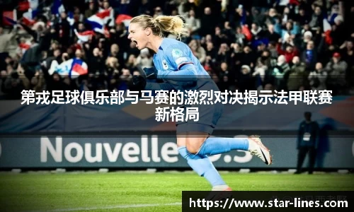第戎足球俱乐部与马赛的激烈对决揭示法甲联赛新格局