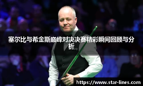 塞尔比与希金斯巅峰对决决赛精彩瞬间回顾与分析