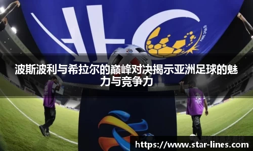 波斯波利与希拉尔的巅峰对决揭示亚洲足球的魅力与竞争力