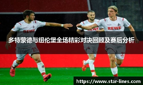 多特蒙德与纽伦堡全场精彩对决回顾及赛后分析