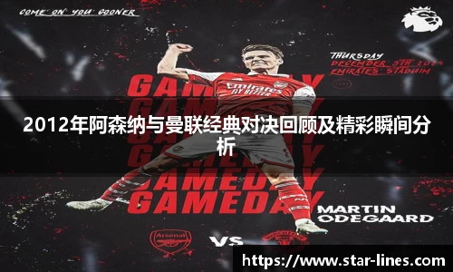 2012年阿森纳与曼联经典对决回顾及精彩瞬间分析