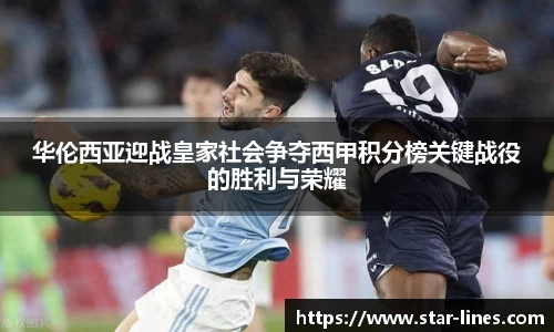 华伦西亚迎战皇家社会争夺西甲积分榜关键战役的胜利与荣耀