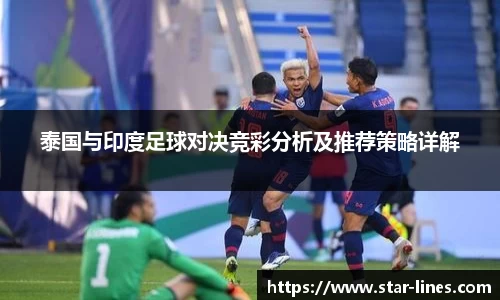 泰国与印度足球对决竞彩分析及推荐策略详解