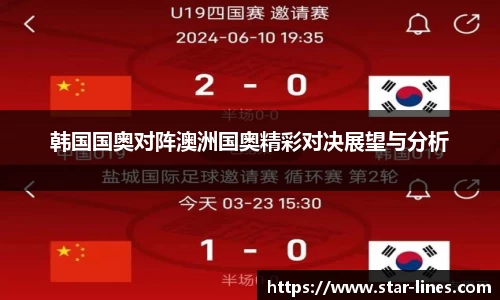 韩国国奥对阵澳洲国奥精彩对决展望与分析