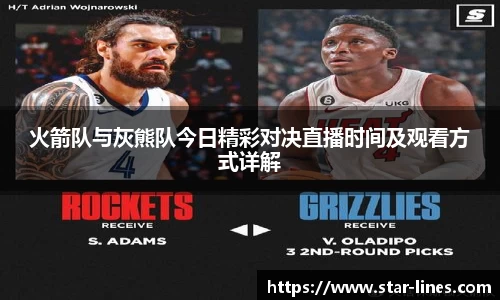 火箭队与灰熊队今日精彩对决直播时间及观看方式详解