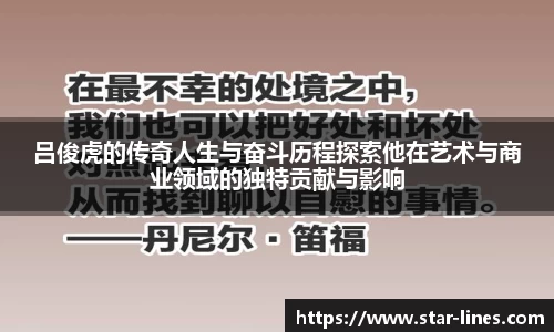 吕俊虎的传奇人生与奋斗历程探索他在艺术与商业领域的独特贡献与影响